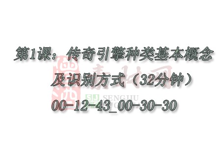 【转】第1课：传奇引擎种类基本概念及识别方式（32分钟）00-12-43_00-30-30-1