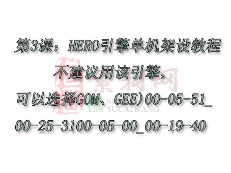 【转】第3课：HERO引擎单机架设教程（26分钟）（不建议用该引擎，可以选择GOM、GEE)00-05-51_00-25-3100-05-00_00-19-40-1
