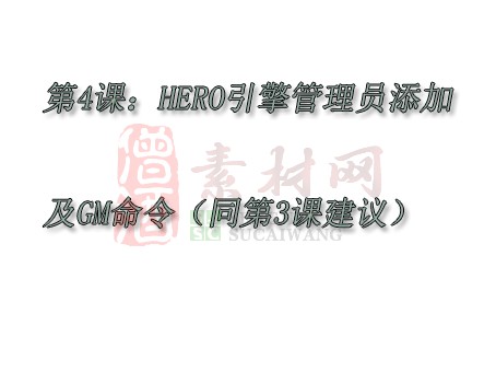 【转】第4课：HERO引擎管理员添加及GM命令（同第3课建议）-1