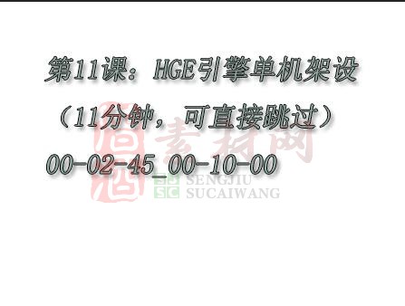 【转】第11课：HGE引擎单机架设（11分钟，可直接跳过）00-02-45_00-10-00-1