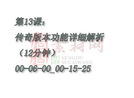 【转】第13课：传奇版本功能详细解析（17分钟）00-06-00_00-15-25-1