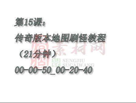 【转】第15课：传奇版本地图刷怪教程（21分钟）00-00-50_00-20-40-1
