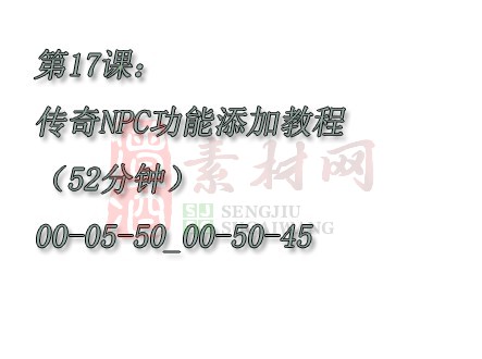 【转】第17课：传奇NPC功能添加教程（52分钟）00-05-50_00-50-45-1