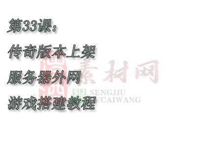 【转】第33课：传奇版本上架服务器外网游戏搭建教程-1