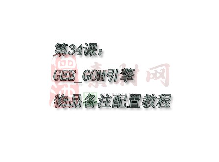 【转】第34课：GEE_GOM引擎物品备注配置教程-1