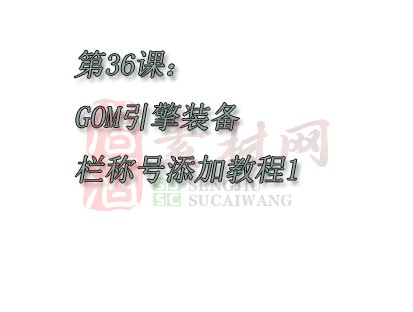 【转】第36课：GOM引擎装备栏称号添加教程1-1