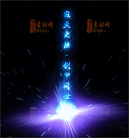 免费传奇特效光柱素材20241218A：09-1