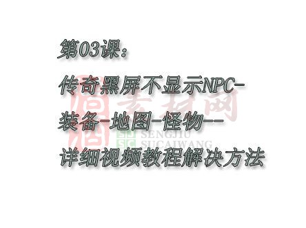 第三课：传奇黑屏不显示NPC-装备-地图-怪物--详细视频教程解决方法-1