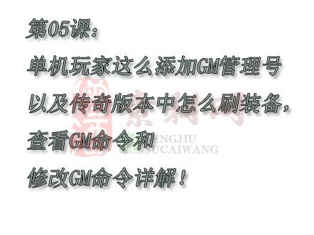 第五课：单机玩家怎么添加GM管理号以及传奇版本中怎么刷装备，查看GM命令和修改GM命令详解！-1