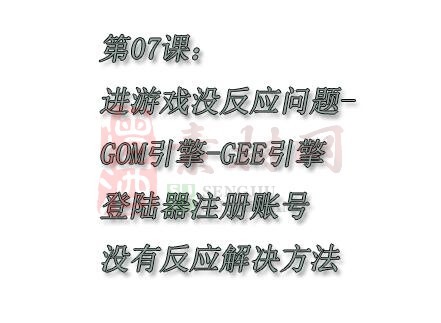第七课：进游戏没反应问题-GOM引擎-GEE引擎登陆器注册账号没有反应解决方法-1