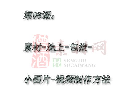 第八课：素材-地上-包袱-小图片-视频制作方法-1