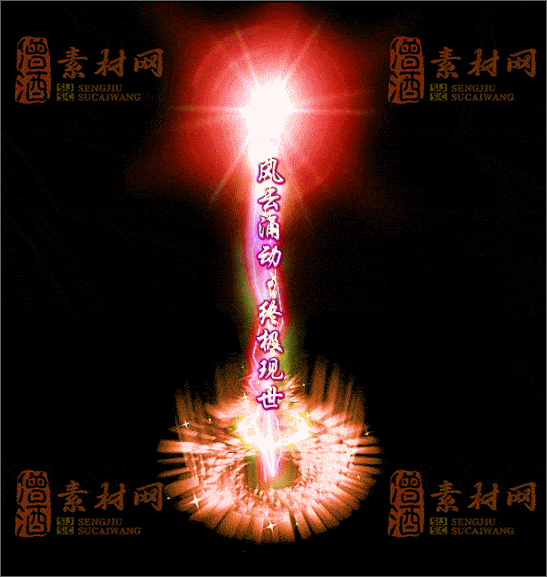 免费传奇光柱素材20241231A：05-1