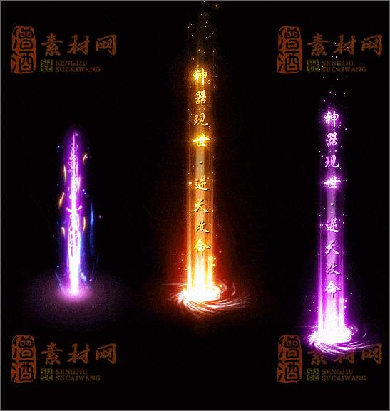 免费传奇光柱素材20241231A：14-1