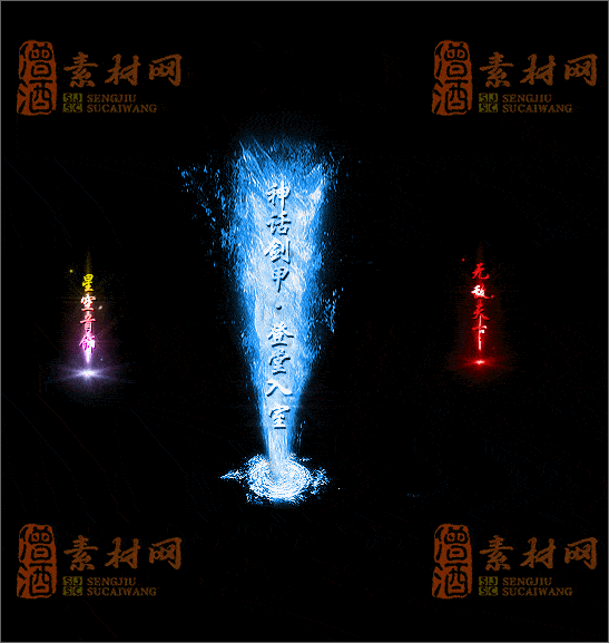 免费传奇光柱素材20241231A：25-1