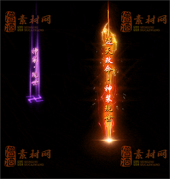 免费传奇光柱素材20241231A：29-1