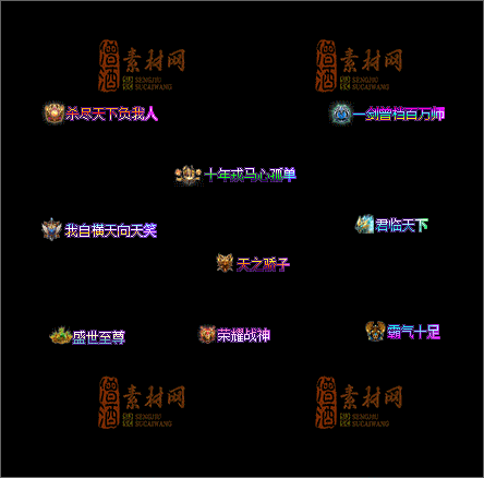 精品传奇称号素材20250102A：04-1
