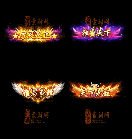 精品传奇称号类素材20250314A：28-1