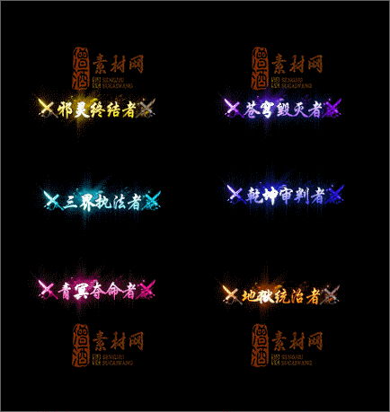 精品传奇称号类素材20250314A：17-1