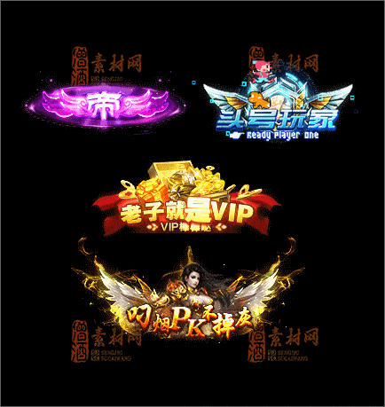 精品传奇称号类素材20250314A：15-1