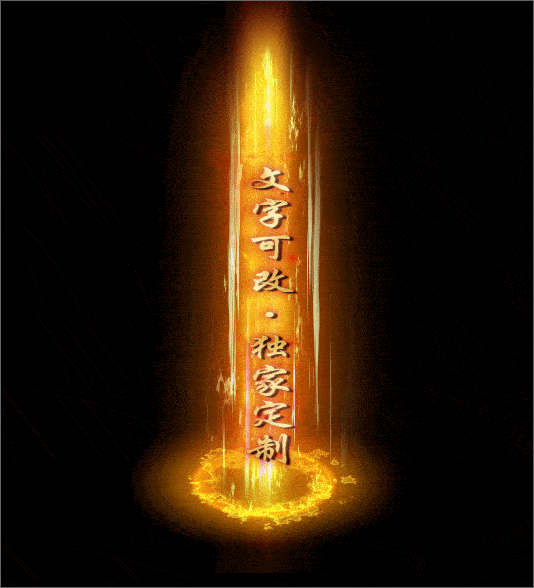 自定义光柱系列，文字可改，支持定制20250506：3-1