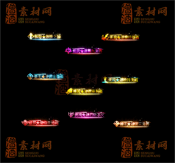 精品传奇称号素材20250604A：18-1