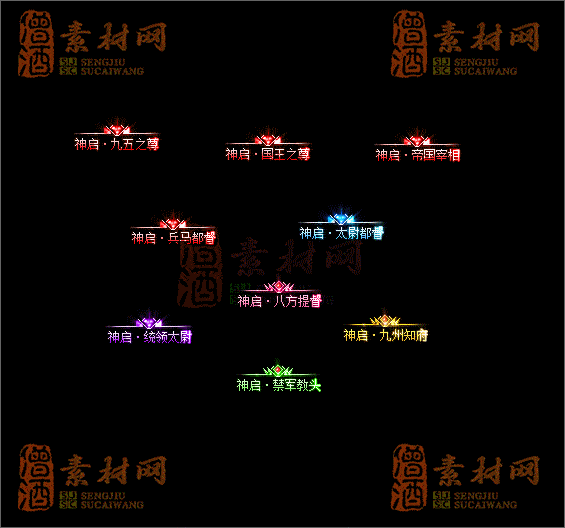 精品传奇称号素材20250604A：16-1